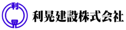 利晃建設株式会社